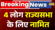 Breaking News Rajya Sabha के लिए 4 नए नाम फाइनलराष्ट्रपति Droupadi Murmu का बड़ा फैसला Hindi News
