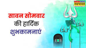 Happy Sawan Somvar 2025 Hindi Shayari Wishes एक लोटा जल की धारकर दे सबका उद्धार अपनों को भेजें सावन के पहले सोमवार की शुभकामनाएं देखें सावन सोमवार शुभकामना शायरी