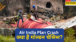 Air India विमान हादसा क्या है Golden Chassis जिसने Black Box से डेटा निकालने में निभाई अहम भूमिका