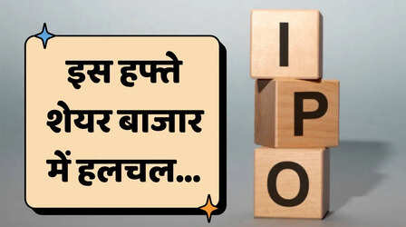 इस हफ्ते आएंगे 3 नए IPO, 6 कंपनियों की शेयर बाजार में होगी एंट्री, जानिए पूरी डिटेल