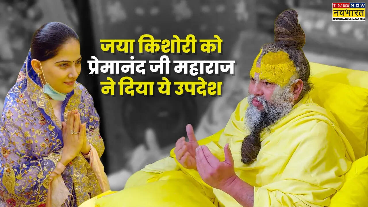 जया किशोरी को प्रेमानंद जी महाराज ने दिया ये उपदेश (Photo Source: Times Now Navbharat)