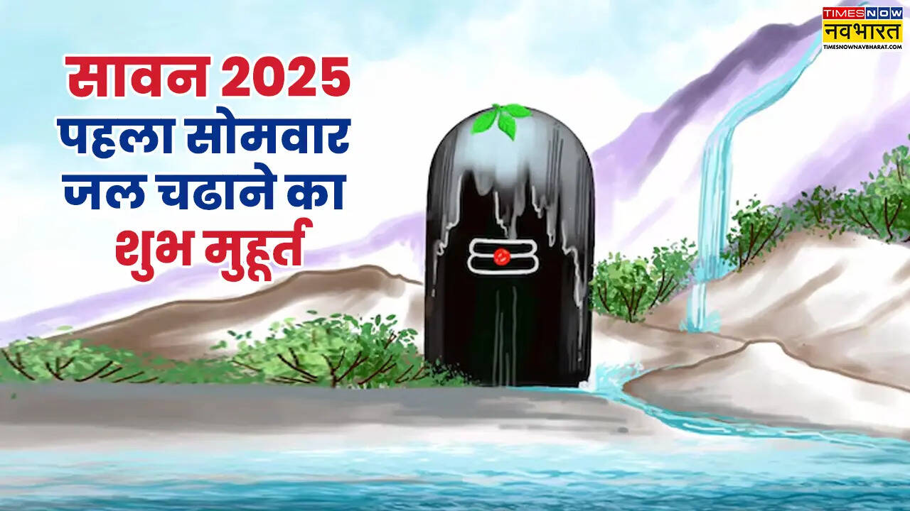 सावन के पहले सोमवार के दिन जल चढ़ाने का शुभ मुहूर्त (Photo Source: Times Now Navbharat)