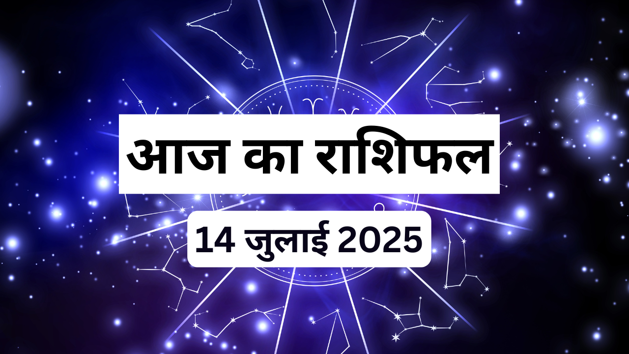 आज का राशिफल 14 जुलाई 2025 (Photo Source: Canva)