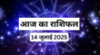 14 July 2025 Rashifal सावन के पहले सोमवार पर भोलेनाथ करेंगे इन राशियों का उद्धार जानें कैसा रहेगा आपका हाल
