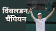 Wimbledon 2025 यानिक सिनर ने ने पहली बार जीता विंबलडन का पुरुष एकल खिताब तोड़ा कार्लोस अल्कराज का हैट्रिक का सपना
