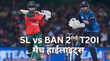 SL vs BAN 2nd T20 Highlights दूसरे टी20 में बांग्लादेश ने श्रीलंका को रौंदा सीरीज 1-1 से हुई बराबर