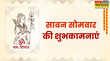 इन 10 शानदार मैसेज के जरिए अपनों को दें सावन के पहले सोमवार की हार्दिक शुभकामनाएं यहां देखें शेयर करने के लिए फोटोज