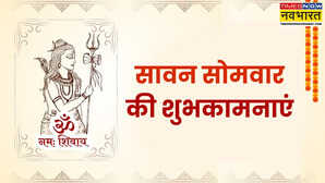 इन 10 शानदार मैसेज के जरिए अपनों को दें सावन के पहले सोमवार की हार्दिक शुभकामनाएं यहां देखें शेयर करने के लिए फोटोज