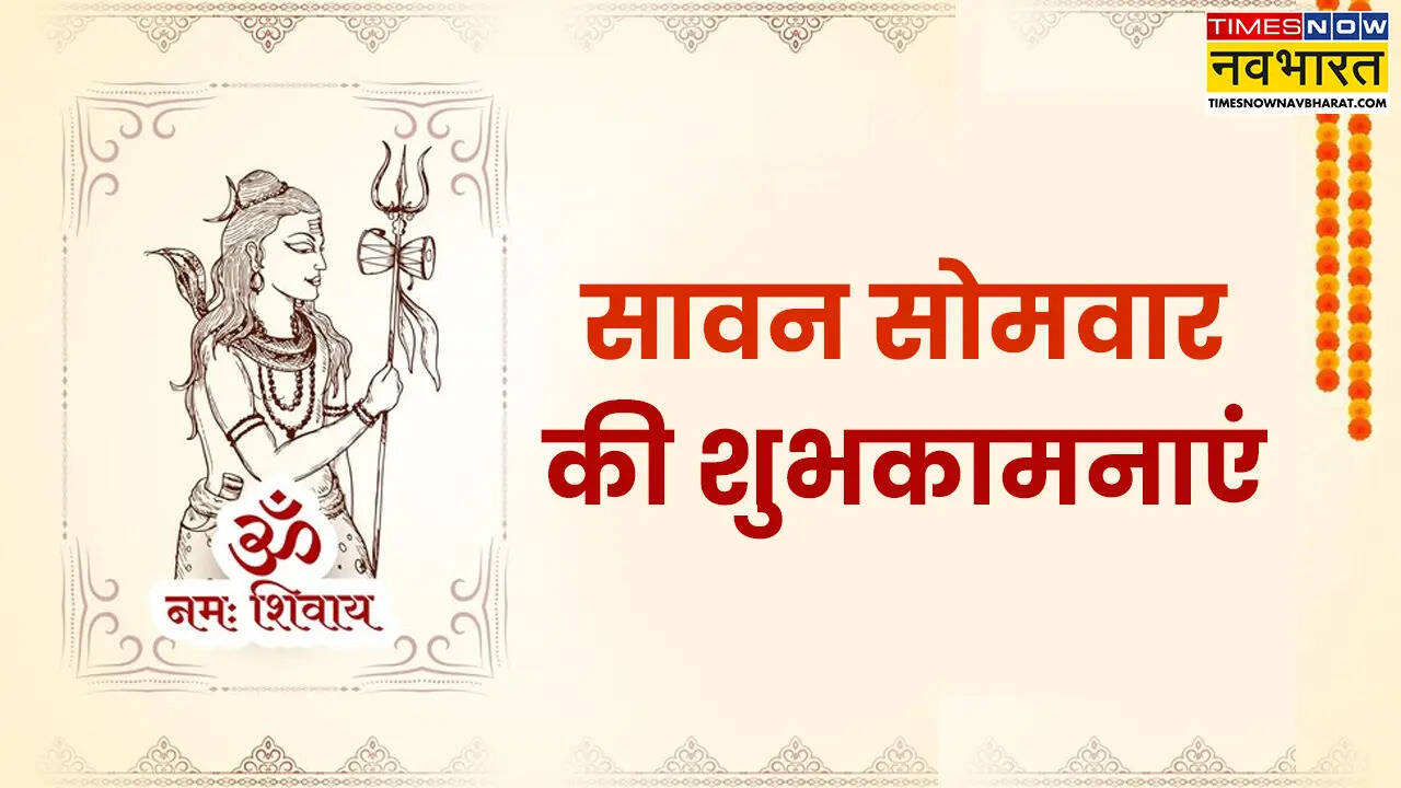 सावन के पहले सोमवार की हार्दिक शुभकामनाएं (Photo: Canva)