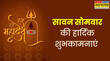 Sawan Ka Pahla Somvar 2025 Wishes Images LIVE शिव की रहे कृपा सदा आपके साथसावन के पहले सोमवार के मौके पर इन संदेशों से दें अपनों को शुभकामनाएं