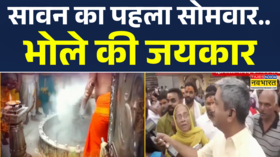 सावन शिव के महीने का पहला सोमवार शिवालियों में भक्तों की भीड़