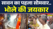 सावन शिव के महीने का पहला सोमवार शिवालियों में भक्तों की भीड़