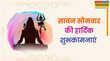 Sawan ka Pehla Somwar Wishes in Hindi Images 2025 सावन का पहला सोमवार आज इन शानदार मैसेज से दें अपनों को सावन के पहले सोमवार की शुभकामनाएं