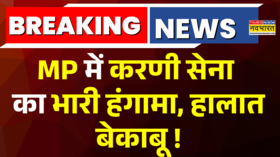 Madhya Pradesh के कई जिलों में Karni Sena का हंगामा Harda में हालात बेकाबू