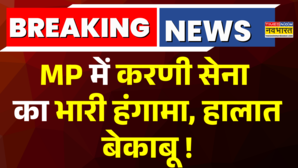 Madhya Pradesh के कई जिलों में Karni Sena का हंगामा Harda में हालात बेकाबू