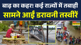 देश के कई राज्यों में बाढ़ का कहर कई जगह रेड अलर्ट तबाही की तस्वीरें आई सामने