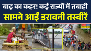 देश के कई राज्यों में बाढ़ का कहर कई जगह रेड अलर्ट तबाही की तस्वीरें आई सामने