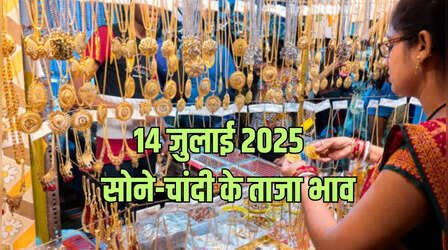 Gold Price Today 14 July 2025: सोना-चांदी ने किया 'कमाल', जानकर फटी रह जाएंगी आखें