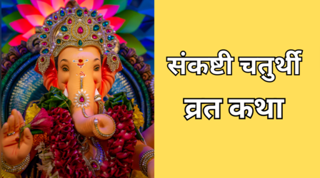 Sankashti Chaturthi Katha: गजानन संकष्टी चतुर्थी पर पढ़ें ये कथा, व्रत में पढ़ने से दूर होंगे सारे कष्ट