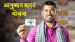 Ayushman Card किसे मिलता है 5 लाख तक फ्री इलाज और किसे नहीं ऐसे कर सकते हैं चेक