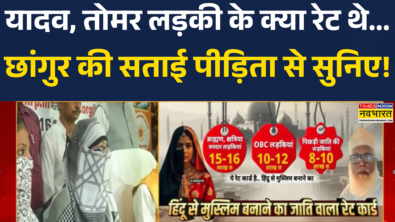 Chhangur Baba Case | छांगुर की पीड़िता हिंदू लड़कियों ने बड़ा खुलासा ...