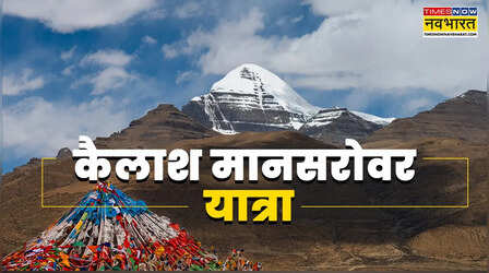 कितनी 'चमत्कारिक' है नाथूला से कैलाश मानसरोवर की यात्रा, तीर्थयात्रियों ने बयां किया अपना अनुभव