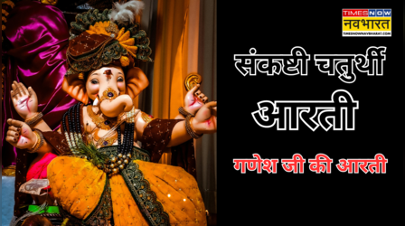 Sankashti Chaturthi Aarti: जय गणेश जय गणेश जय गणेश देवा माता जाकी पार्वती पिता महादेवा...संकष्टी चतुर्थी पर जरूर करें गणेश जी की आरती