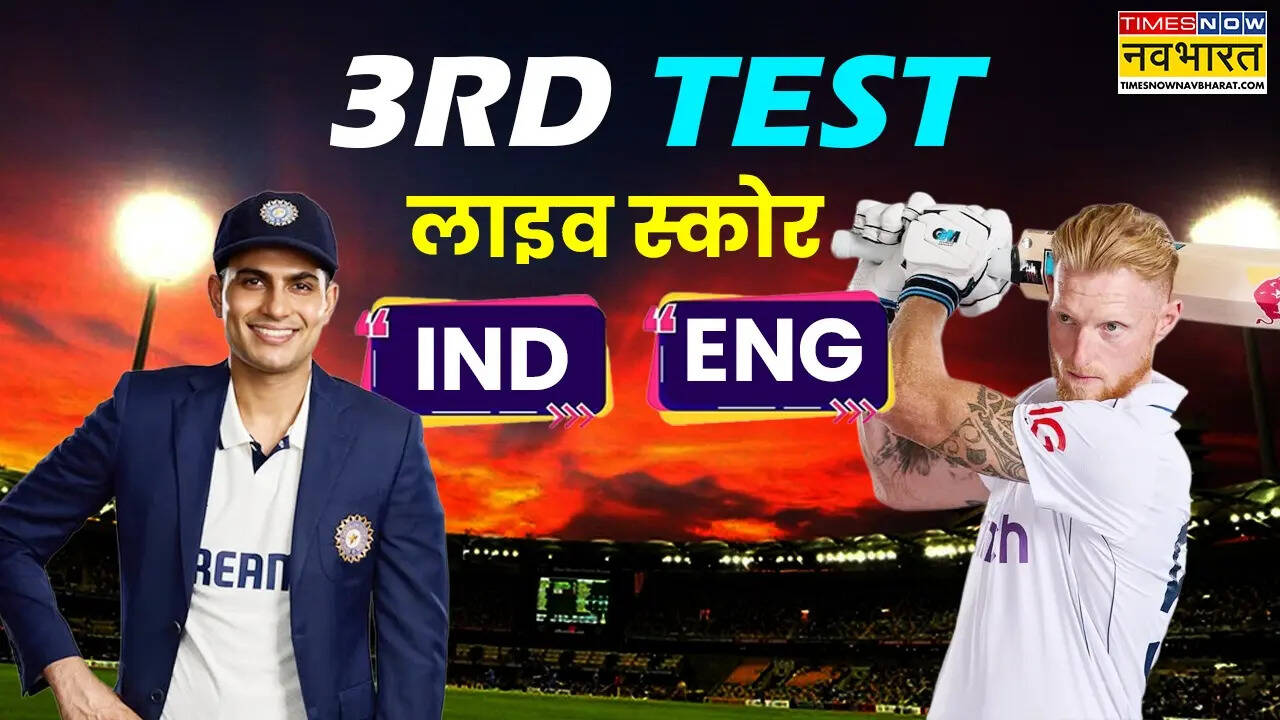 IND बनाम ENG 3rd Test Highlights: रवींद्र जडेजा की पारी गई खराब, इंग्लैंड ने 22 रनों से जीता लॉर्ड्स टेस्ट