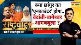 Rashtravad अतीक-मुख्तार का बैकअपहर जिले में छांगुर फोर्स Chhangur Scam Religion Conversion