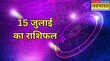 15 जुलाई का राशिफल मंगला गौरी व्रत पर किस राशि को मिलेगा शिव-पार्वती जी का आशीर्वाद किनके बनेंगे बिगड़े काज
