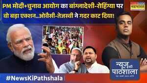 News Ki Pathshala Sushant Sinha PM मोदीचुनाव आयोग का बांग्लादेशी-रोहिंग्या पर बड़ा एक्शन