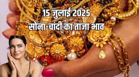 Gold Price Today 15 July 2025: सोना लुढ़का, रिकॉर्ड ऊंचाई से फिसली चांदी, जानें 24k, 22k, 18k और 14k का ताजा रेट