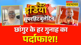 Fit India छांगुर बाबा की गजवा ए हिंद साजिश का बड़ा खुलासा