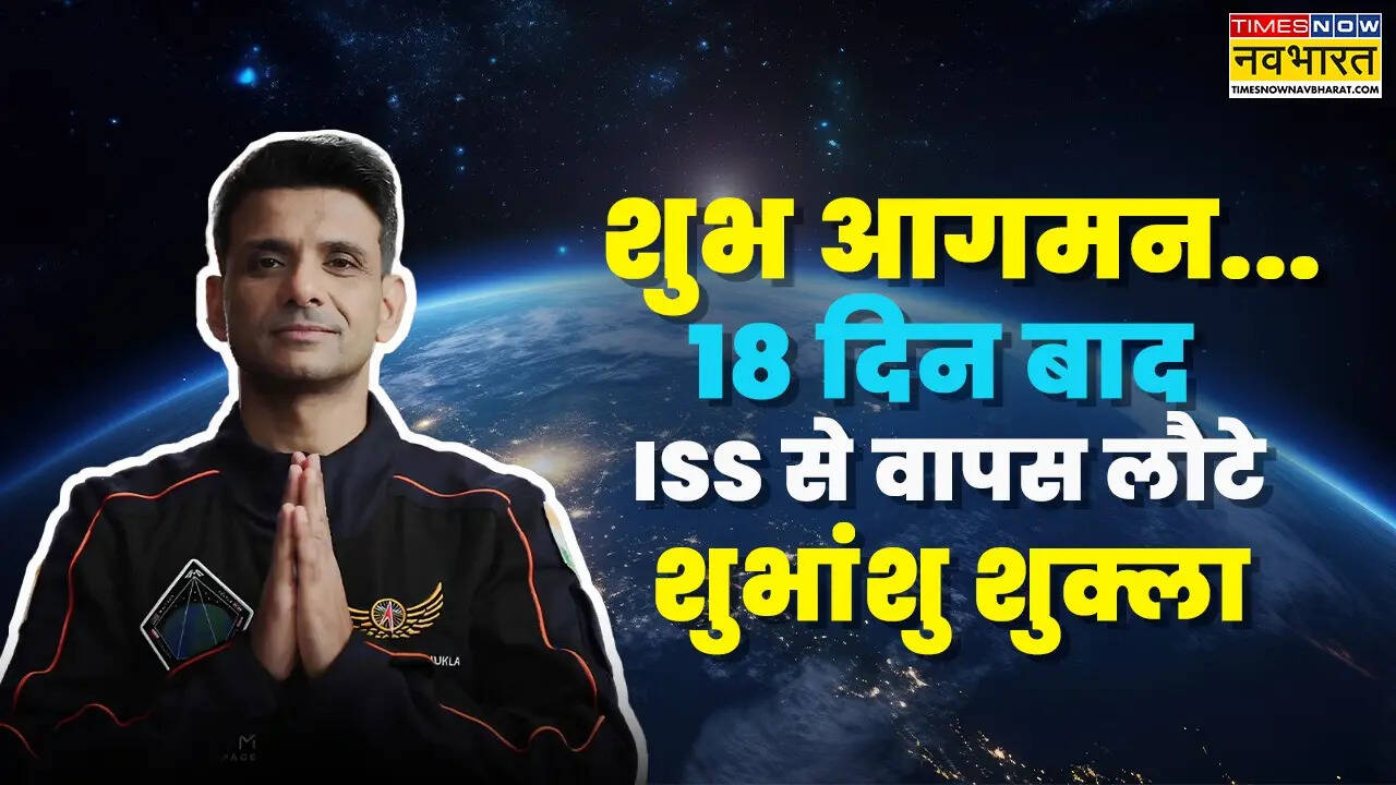 Shubhanshu Shukla Return Updates: चेहरे पर मुस्कान लिए कैप्सूल से बाहर आए शुभांशु शुक्ला....कैलिफोर्निया के पास समुद्र पर उतरा स्पेसक्राफ्ट