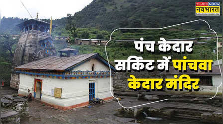 Kalpeshwar Temple: जोशीमठ के पास है पंच केदार सर्किट का यह मंदिर, जिसके कपाट बारहों महीने खुले रहते हैं