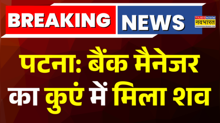 Bihar के Patna में सनसनीखेज मामला, लापता Bank Manager का कुए में मिला शव