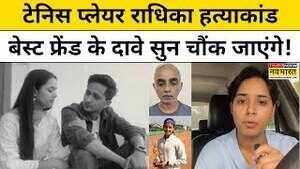 धिका हत्याकांड को लेकर उनकी दोस्त हिमांशिका के दावे सुन चौंक जाएंगे