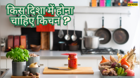 वास्तु के अनुसार घर के इस दिशा में नहीं होनी चाहिए रसोई, वरना बीमारियां पड़ जाएंगी पीछे