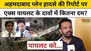 अहमदाबाद प्लेन क्रैश को लेकर शुरूआती रिपोर्ट पर एक्स पायलट के दावों में कितना दम