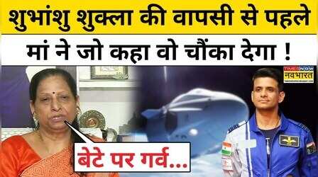 शुभांशु की वापसी से पहले परिवार ने खोले कई चौंकाने वाले राज !