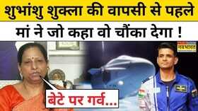 शुभांशु की वापसी से पहले परिवार ने खोले कई चौंकाने वाले राज