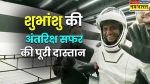 गगनवीर बनकर लौटे भारत के गौरव शुभांशु शुक्ला अंतरिक्ष में आने और जाने की पूरी कहानी
