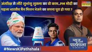 News Ki Pathshala Sushant Sinha PM Modi का पहला भारतीय मैन मिशन भेजने का सपना पूरा हो गया