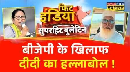 Fit India: फिट इंडिया के सुपरहिट बुलेटिन में देखिए देश की तमाम बड़ी ख़बरें | Hindi News | Today News