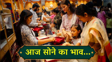 Gold Price Today 16 July 2025: घटे सोना-चांदी के दाम, जानें लेटेस्ट भाव
