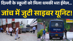 स्कूलों में बम की धमकी का सिलसिला फिर शुरूजांच में जुटी साइबर यूनिट