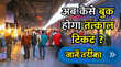 तत्काल टिकट बुकिंग के नियम बदले अब कैसे मिलेगा टिकट और कैसे IRCTC अकाउंट होगा लिंक जानें सभी सवालों के जवाब