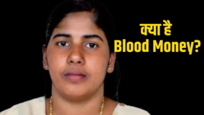 क्या होता है Blood Money शरिया लॉ के तहत कैसे होता है जान के बदले भारी रकम का भुगतान