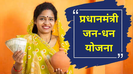PMJDY अभियान का असर, 15 दिन में खुले 1.4 लाख से ज्यादा नए जनधन अकाउंट