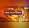 17 July ka Rashifal सावन के पहले गुरुवार कैसा रहेगा कुंभ सिंह मीन राशि का हाल- तुला वृष कर्क मिथुन के भाग्य में क्या